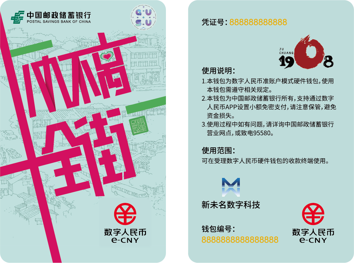 邮储银行苏州市分行发布“十全街”数字人民币硬钱包