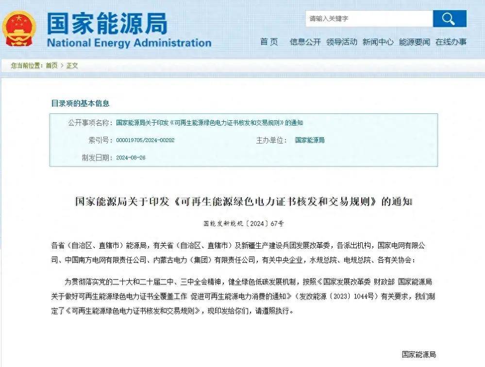 又一重磅绿证新规！国家能源局发布绿证《核发和交易规则》