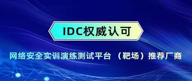 靶场首推厂商！赛宁网安实力入选IDC《中国网络安全软件技术发展路线图》