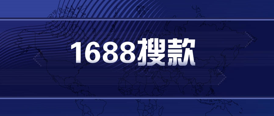 1688采集软件-1688搜款大师-全平台截流-1688搜款好用吗？