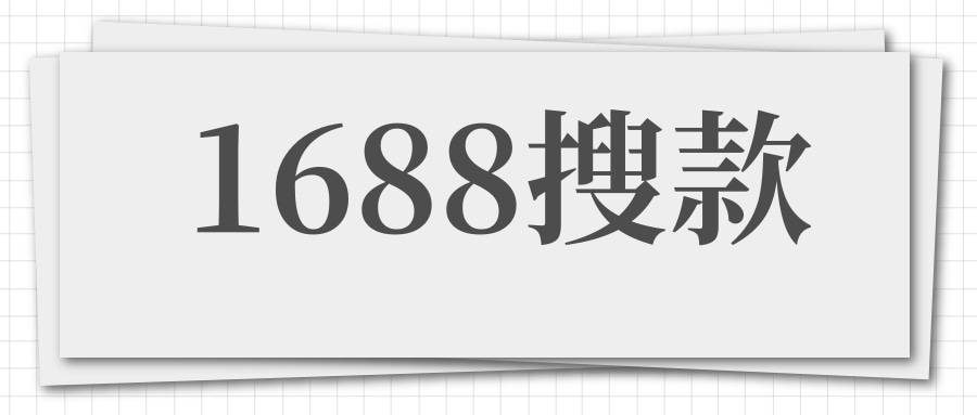 1688搜款：1688采集软件，一键代发，发货时货‬间，退换货换‬服务，类目等