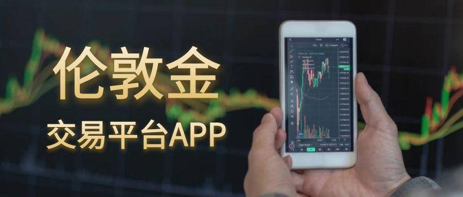 行情数据强劲支撑：2025年十大伦敦金交易平台APP