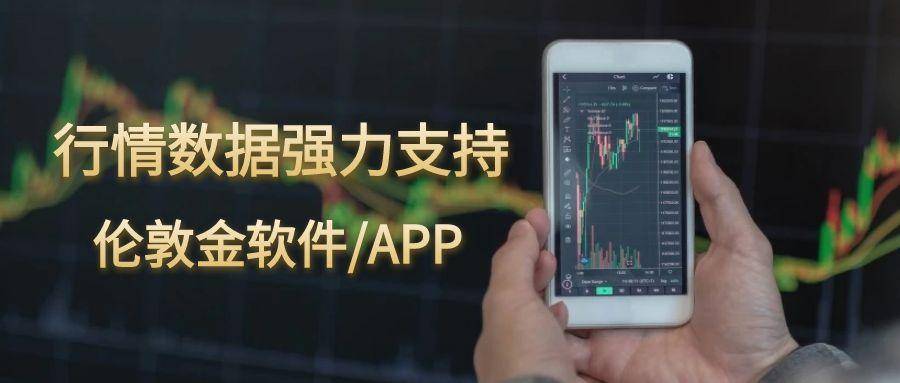 行情数据强劲支撑：2025年十大伦敦金交易平台APP