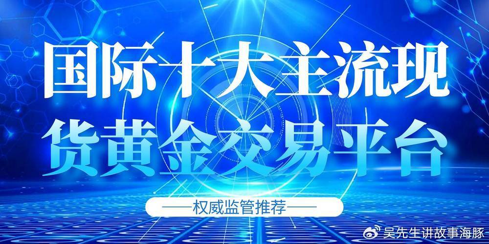掌上掘金利器：手机贵金属交易十大APP深度测评