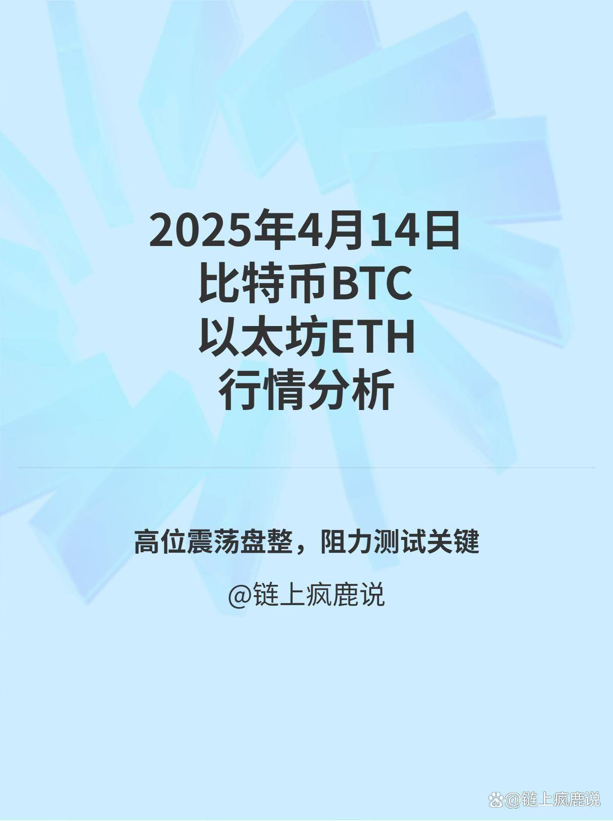 2025年4月14日比特币与以太坊当日行情分析与操作策略