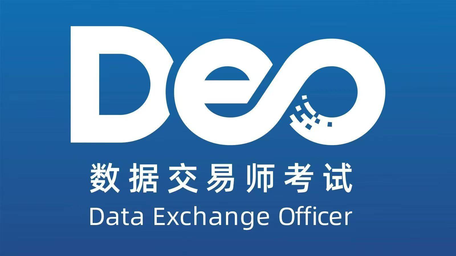 数据交易师考试网：数据交易师考试报名官网咋登录？