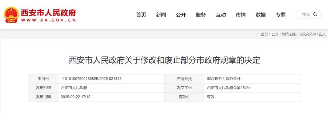 西安市人民政府最新决定