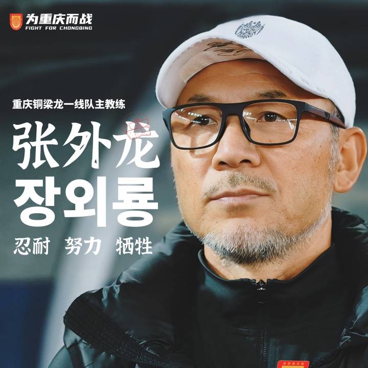 故人回归！张外龙出任重庆铜梁龙主帅 带队全力冲超