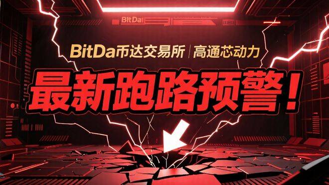 BitDa币达交易所+高通芯动力:最新跑路预警!