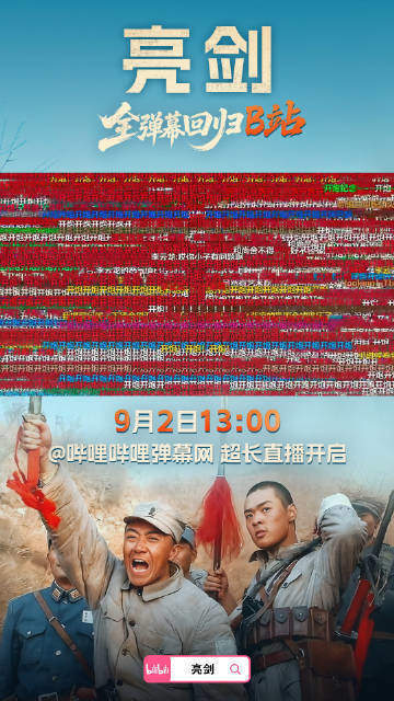 哔哩哔哩:《亮剑》20周年全弹幕回归B站