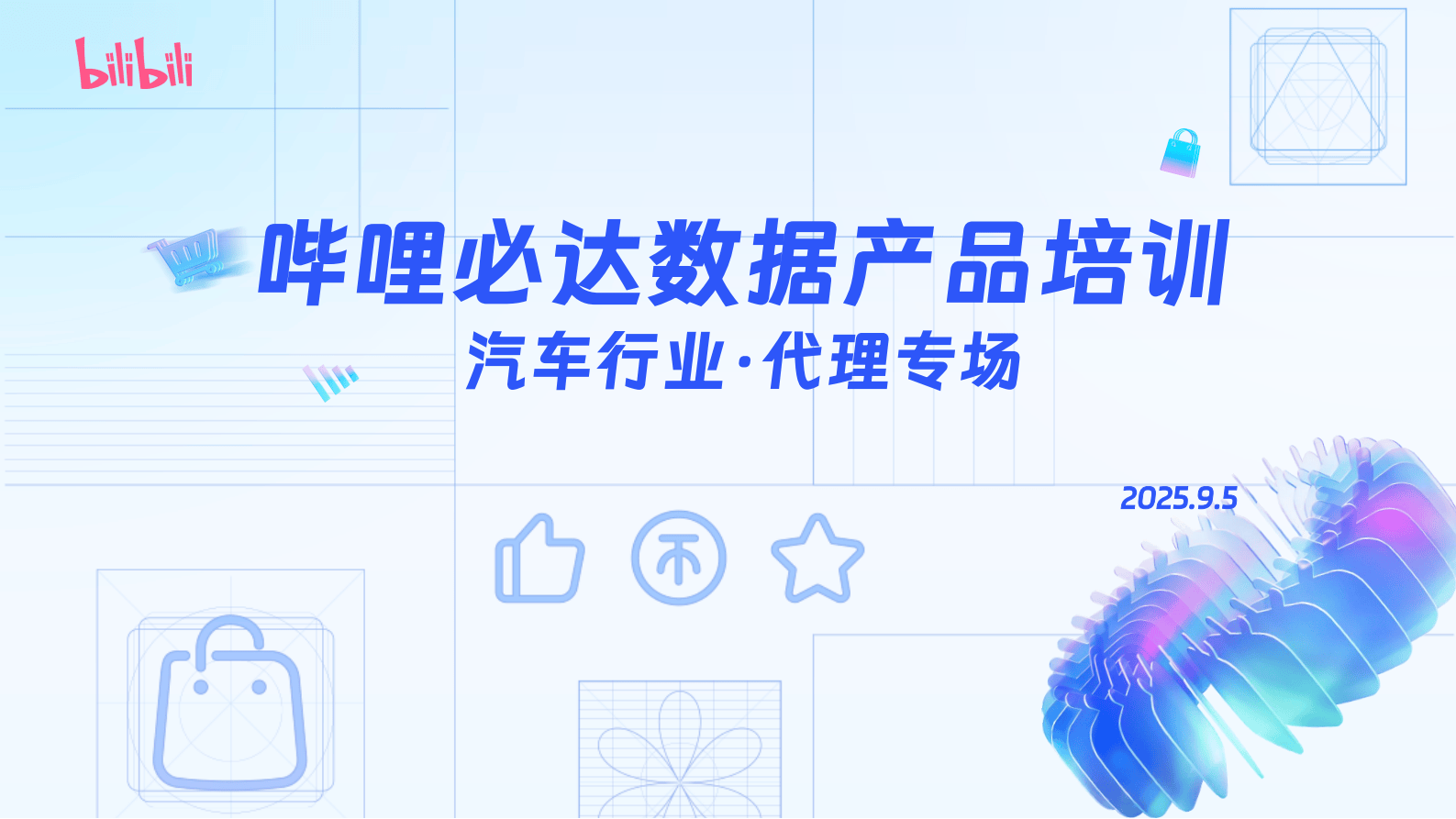 哔哩哔哩运营:哔哩必达数据产品培训(汽车行业代理专场)